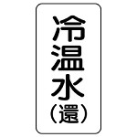 流体名表示板 エコユニボード 5枚1組 冷温水(還) (438-09)