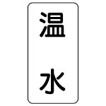 流体名表示板 エコユニボード 5枚1組 温水 (438-10)