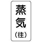 流体名表示板 エコユニボード 5枚1組 蒸気(往) (438-15)