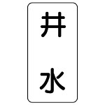 流体名表示板 エコユニボード 5枚1組 井水 (438-23)