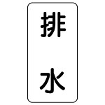 流体名表示板 エコユニボード 5枚1組 排水 (438-29)