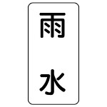 流体名表示板 エコユニボード 5枚1組 雨水 (438-31)