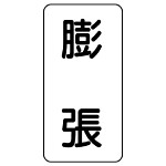 流体名表示板 エコユニボード 5枚1組 膨張 (438-36)