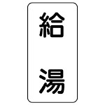 流体名表示板 エコユニボード 5枚1組 給湯 (438-37)