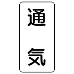 流体名表示板 エコユニボード 5枚1組 通気 (438-40)