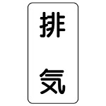 流体名表示板 エコユニボード 5枚1組 排気 (438-53)