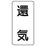 流体名表示板 エコユニボード 5枚1組 還気 (438-55)