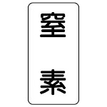 流体名表示板 エコユニボード 5枚1組 窒素 (439-03)