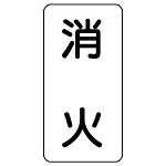 流体名表示板 エコユニボード 5枚1組 消火 (439-21)