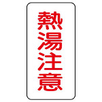 流体名表示板 エコユニボード 5枚1組 熱湯注意 (439-50)