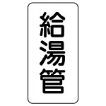 管名ステッカー　5枚1組 給湯管 (440-02)