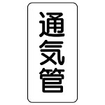 管名ステッカー　5枚1組 通気管 (440-07)