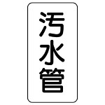 管名ステッカー　5枚1組 汚水管 (440-08)