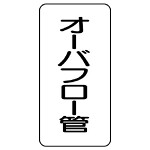 管名ステッカー　5枚1組 オーバーフロー管 (440-09)