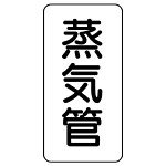 管名ステッカー　5枚1組 蒸気管 (440-10)