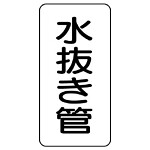 管名ステッカー　5枚1組 水抜き管 (440-13)