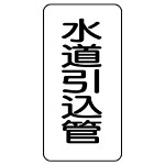 管名ステッカー　5枚1組 水道引込管 (440-18)