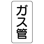 管名ステッカー　5枚1組 ガス管 (440-24)