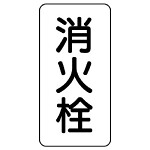 管名ステッカー　5枚1組 消火栓 (440-25)