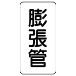 管名ステッカー　5枚1組 膨張管 (440-27)