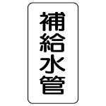 管名表示板 エコユニボード 5枚1組 補給水管 (441-11)