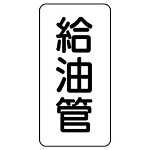 管名表示板 エコユニボード 5枚1組 給湯管 (441-14)