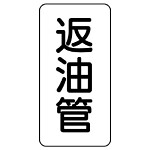 管名表示板 エコユニボード 5枚1組 返油管 (441-15)