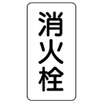 管名表示板 エコユニボード 5枚1組 消火栓 (441-25)