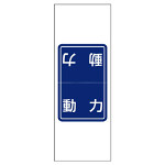 電気関係ステッカー 「動力」 5枚1シート (476-49)