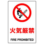 JIS規格安全標識 ボード 火気厳禁 450×300 (802-131A)