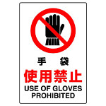 JIS規格安全標識 ボード 手袋使用厳禁 450×300 (802-231A)