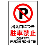 JIS規格安全標識 ステッカー 出入口につき駐車禁止 450×300 (802-252A)