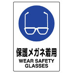 JIS規格安全標識 ボード 450×300 保護メガネ着用 (802-611A)