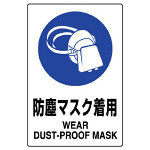 JIS規格安全標識 ボード 450×300 防塵マスク着用 (802-631A)