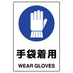 JIS規格安全標識 ボード 450×300 手袋着用 (802-671A)