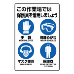 JIS規格標識 この作業場では保護具を着用しましょう (802-711A)