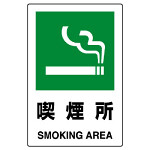 JIS規格安全標識 ステッカー 450×300 喫煙所 (802-802A)