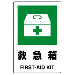 JIS規格安全標識 ボード 450×300 救急箱 (802-851A)