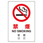 4カ国語標識 平板タイプ アルミ製 禁煙 H450×W300(802-904)