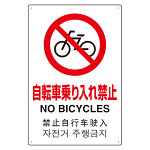 4カ国語標識 平板タイプ アルミ製 自転車乗り入禁止 H450×W300(802-909)
