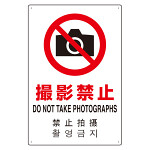 4カ国語標識 平板タイプ アルミ製 撮影禁止 H450×W300(802-910)