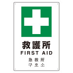 4カ国語標識 平板タイプ アルミ製 救護所 H450×W300(802-918)