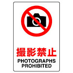 JIS規格安全標識 ボード 撮影禁止 300×200 (803-091A)