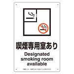 改正健康増進法対応 喫煙専用室 標識 喫煙専用室あり ボード(W200×H300) (803-211)