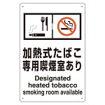 改正健康増進法対応 喫煙専用室 標識 加熱式たばこ専用喫煙室あり ボード(W200×H300) (803-231)