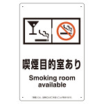 改正健康増進法対応 喫煙専用室 標識 喫煙目的室あり(グラスマーク付) ボード(W200×H300) (803-261)