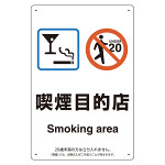改正健康増進法対応 喫煙専用室 標識 喫煙目的店 ボード(W200×H300) (803-271)