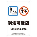 改正健康増進法対応 喫煙専用室 標識 喫煙可能店 ボード(W200×H300) (803-331)