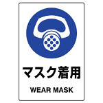 JIS規格安全標識 (ステッカー) マスク着用 その1 5枚入 (803-41B)