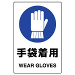 JIS規格安全標識 (ステッカー) 手袋着用 5枚入 (803-44B)